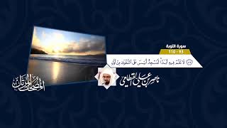 بث مباشر قرآن كريم القناة الرسمية للشيخ ناصر القطامي - للقرآن الكريم Live Stream Quran Karem