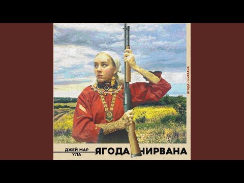 Ягода-нирвана