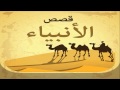قصص الأنبياء نبيل العوضي الشريط 4 قصة ابراهيم عليه السلام