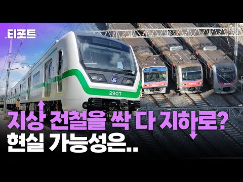 지상 전철 지하화, 이번에 진짜? 현실가능성은.. [티포트]