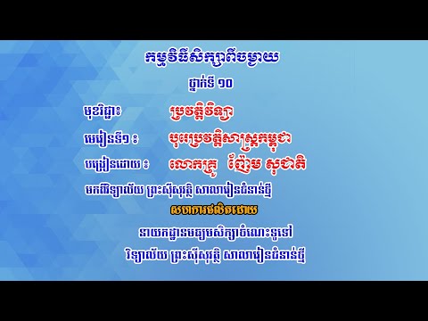 K10HISEP1-ជំពូកទី២៖ ប្រវត្តិសាស្ត្រប្រទេសកម្ពុជា || មេរៀនទី១៖ បុរេប្រវត្តិសាស្រ្តកម្ពុជា