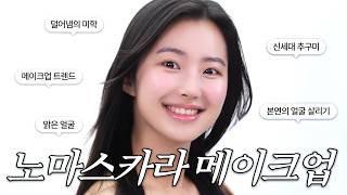 광고❌ 더워질때 덜어내는 청량한 느좋 메이크업!🫧 클린걸 메이크업 해봤어요💫