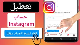 حذف حساب انستقرام مؤقتا | كيفية إلغاء تنشيط حساب Instagram