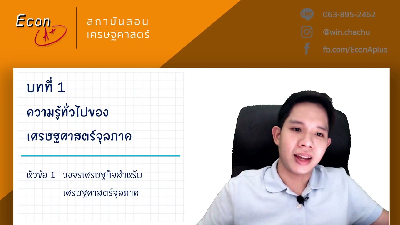 วงจรเศรษฐกิจสําหรับเศรษฐศาสตร์จุลภาค l เศรษฐศาสตร์จุลภาคเบื้องต้น บทที่ 1 EP.2