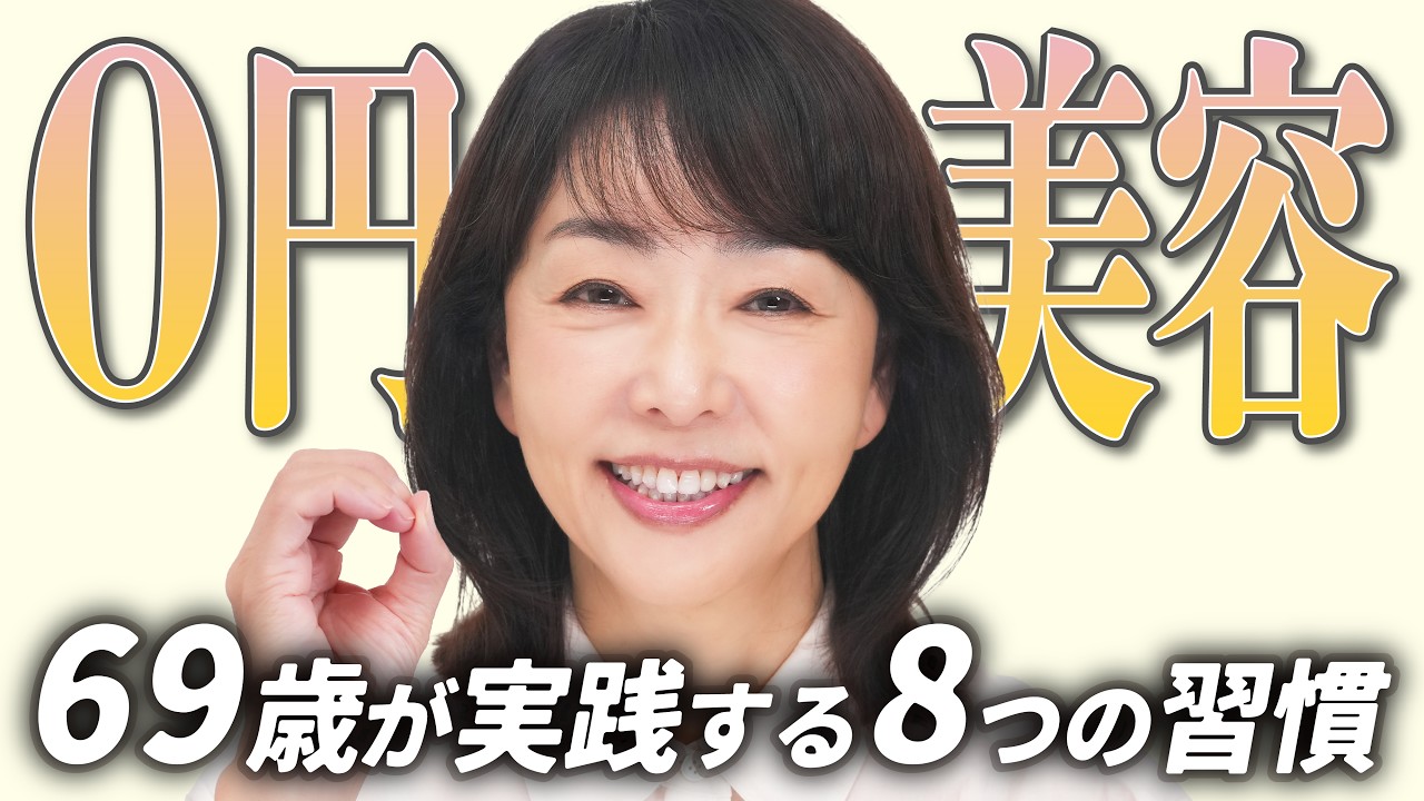 【0円美容】お金をかけずに綺麗になれる✨69歳美容ジャーナリストが実践する、簡単な習慣8選！【あまちる検定☑️】