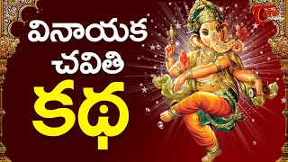 Vinayaka Chavithi Katha - Ganesh Pooja Story Telugu | Ganesh Chaturthi 2023 | TeluguOne