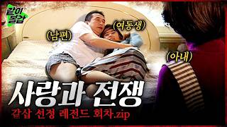 🔴LIVE 사랑과 전쟁 역대급 매운맛🥵 연속 방송💥  #매콤달콤 #사랑과전쟁몰아보기