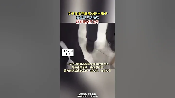 女子在張亮麻辣燙吃出蟲子，報警警方到場後，店家硬說是豆芽 - 天天要聞