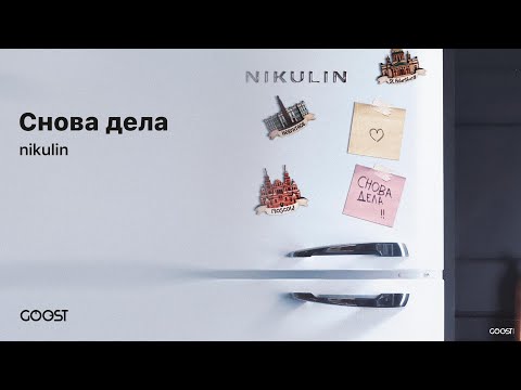 nikulin - Снова дела (Official Audio)