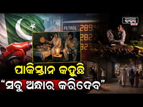 ପାକିସ୍ତାନ ଉପରେ ସବୁଆଡୁ ଆକ୍ରମଣ ଅନ୍ଧାର ହେଉଛି ପାକିସ୍ତାନର ସ୍ଥିତି ଏପଟେ ମୁହଁ ତୋଡ ଦେଖାଉଛି ପାକିସ୍ତାନ