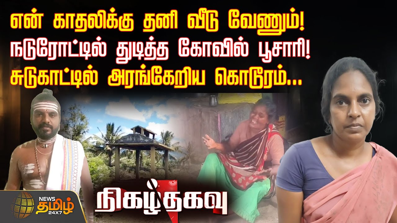 என் காதலிக்கு தனி வீடு வேணும்! நடுரோட்டில் துடித்த கோவில் பூசாரி! சுடுகாட்டில் அரங்கேறிய கொடூரம்...