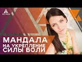 МАНДАЛА НА ПРОРАБОТКУ СИЛЫ ВОЛИ - Как укрепить силу воли и добиваться целей  |Арканум ТВ