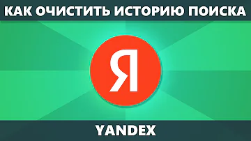 Как отключить историю поиска в Яндексе
