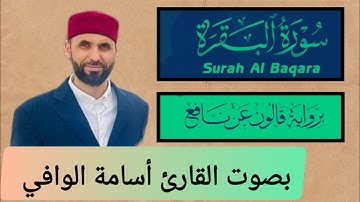 سورة البقرة كاملة برواية قالون عن نافع المدني تلاوة بصوت الشيخ أسامة الوافي