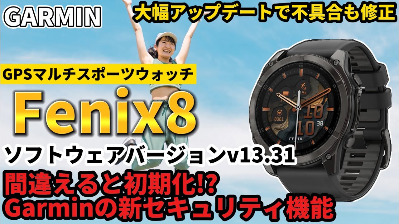GARMIN】ガーミン Fenix8 ソフトウェアv13.31 間違えると初期化!? 新 
