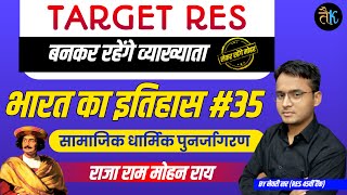 1st Grade India history | भारत का इतिहास | राजा राय मोहन राय योगदान | 1st Grade Vacancy 2023