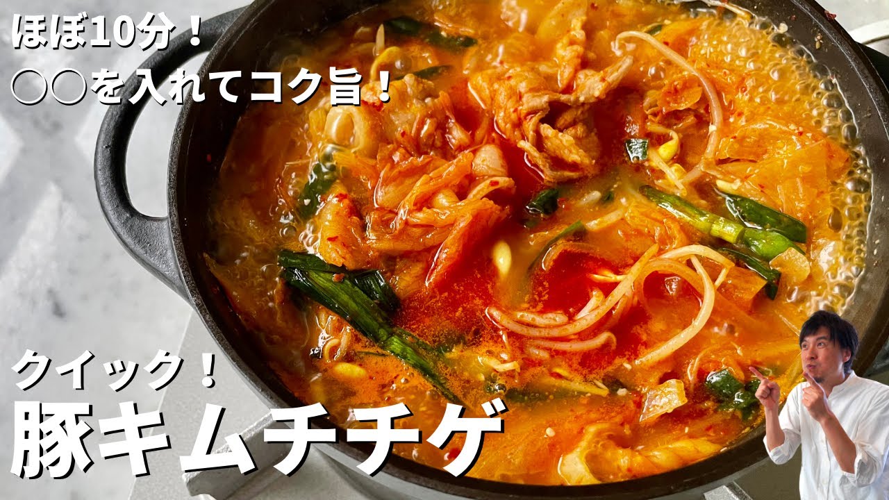 簡単ほぼ10分鍋に放り込むだけ アレを入れてコク旨レシピ おうち韓国料理の定番豚キムチチゲの作り方 Youtube