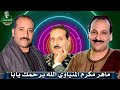 ماهر مكرم المنياوي الله يرحمك يابا نجومي