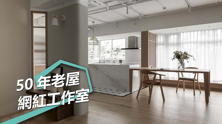 【屋主見證】施展空間魔法 50年漏水老屋變身網紅夫妻的日系工作室 樺設室內裝修設計 李羿樺 - 天天要聞
