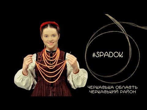 СПАДОК/SPADOK. ЧЕРКАСЬКА ОБЛАСТЬ. ЧЕРКАСЬКИЙ РАЙОН