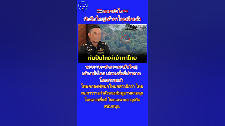 🇹🇭🇰🇭เขมรหันปลายปืนใหญ่เข้าหาไทย