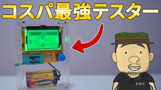 【電子工作】どんな部品もOK！！コスパ最強の部品テスター LCR-T4