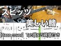 スピッツ/美しい鰭【Bass cover】５線譜&Tab譜付き
