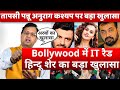 Bollywood Pawan Tyagi big exposed on Income Tax Raid Taapsee Pannu Anurag Kashyap and Vikas Bahl