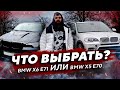 БМВ х5 е70 или БМВ х6 е71 какой выбрать? Что купить BMW x6 e71 или BMW x5 e70 ?