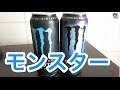 アメリカ版モンスターエナジーは大きさもモンスター、種類は色々！USA MONSTER ENERGY