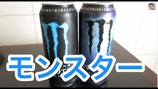アメリカ版モンスターエナジーは大きさもモンスター、種類は色々！USA MONSTER ENERGY