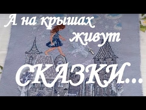 Вышивка рто а на крышах живут сказки