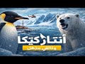 أنتاركتيكا أسرار القارة البيضاء بين العلم والغموض وثائقي أنتاركتيكا أسرار القارة البيضاء بين العلم والغموض وثائقي
