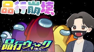 品行ウィーク！品行崩壊アモアスやるぞ！(Among Us #品行ウィーク)