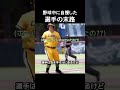 野球中に自慢した選手の末路 #野球