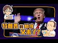 睡前消息113：特朗普：制造业都给我回国｜美国石油巨头：先去中国开个厂