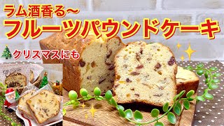 ラム酒香る～フルーツパウンドケーキの作り方♪ラム酒が香る大人のケーキです。しっとり美味しいです。クリスマスにもいかがでしょうか。