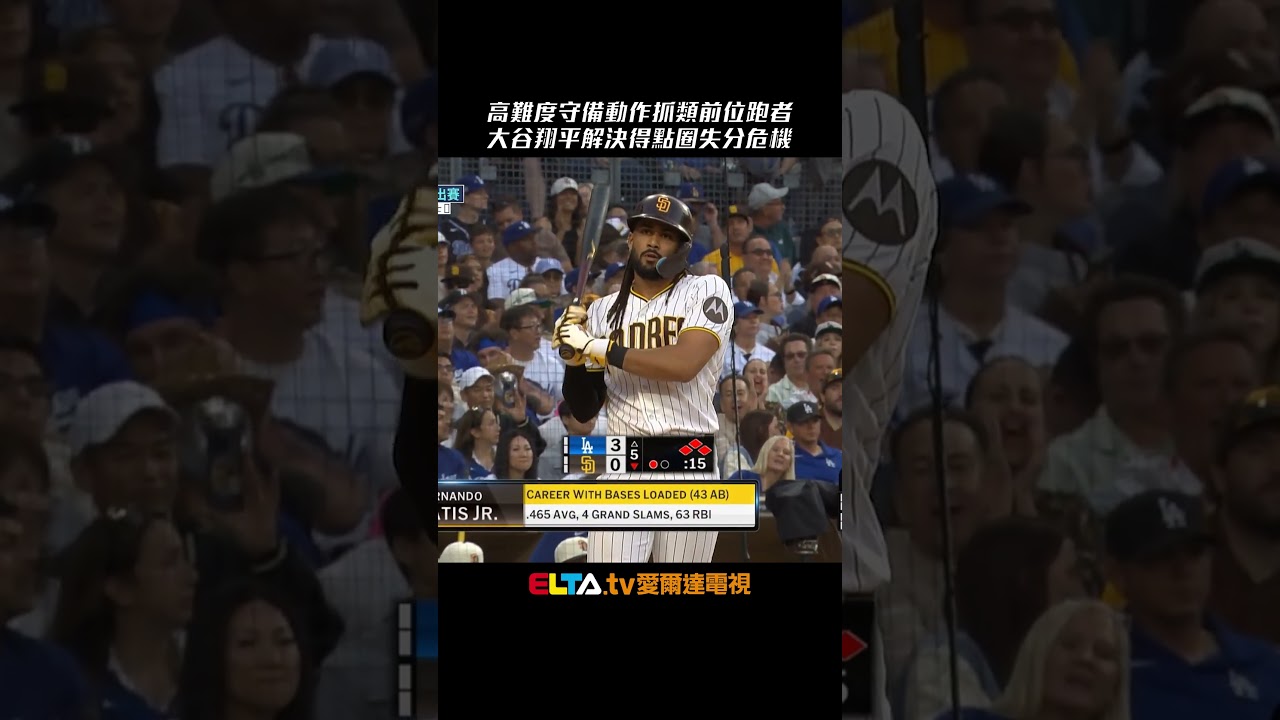 大谷高難度守備動作！從得點圈失分危機中安全下庄｜MLB天天10場直播鎖定ELTA.tv