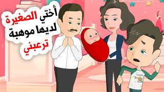 موهبة أختي المرعبة غيرت حياتي تماما