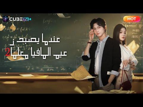 الأعمال الكاملة أصبح فصل دراسي على وشك التفكك أسطورة في المدرسة تحت قيادته 