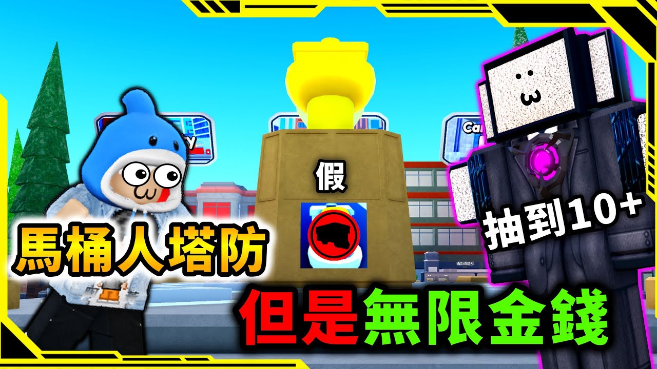 馬桶人塔防但是你有無限的金錢，連續抽到升級泰坦監控人「馬桶人塔防游戲0.5」【Toilet Tower Defense but you got INF COINS】【ROBLOX】【AH WONG】