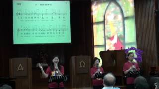 2016 09 11台北公舘教會雅歌敬拜讚美團   主 我欲謳咾祢 聖詩303