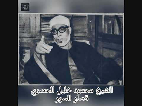 الشيخ محمود خليل الحصري تلاوة من قصار السور 