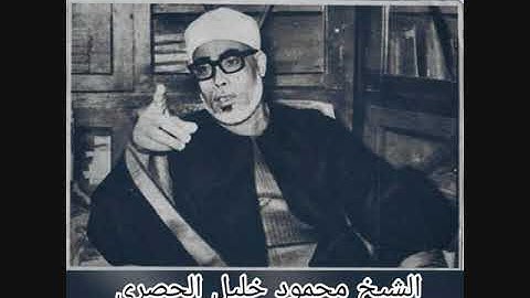 الشيخ محمود خليل الحصري - تلاوة من قصار السور