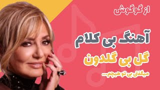 Video thumbnail of "آهنگ بی کلام گل بی گلدون از گوگوش"