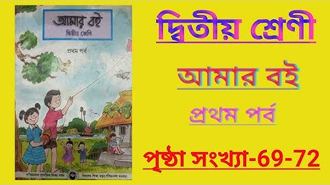 class 2 amar boi part 1 page no -69-72//দ্বিতীয় শ্রেণীর আমার বই প্রথম পর্ব পৃষ্ঠা সংখ্যা-69-72