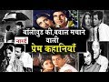 Famous Bollywood Affairs: बॉलीवुड की बवाल मचाने वाली प्रेम कहानियां