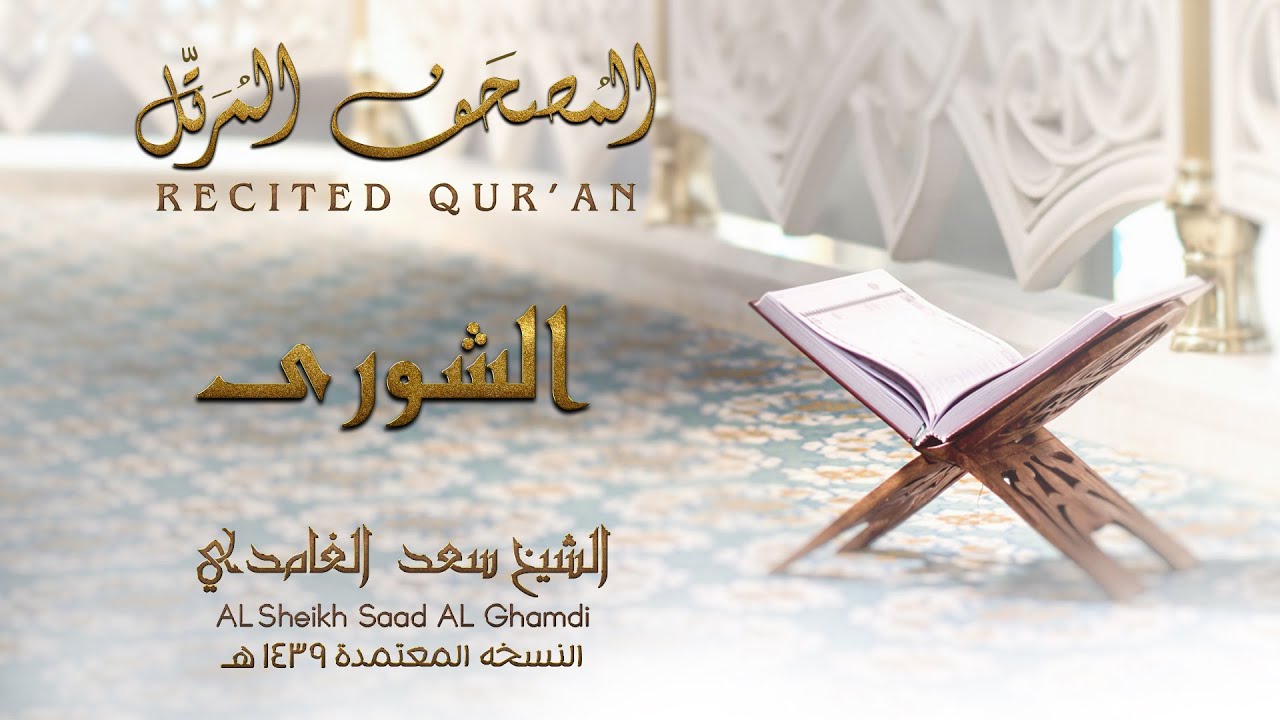الشيخ سعد الغامدي - سورة الشورى | النسخة المعتمدة 1439