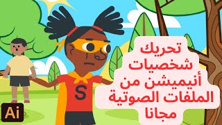 حول مقطع الصوت الى فيديو انيمشين بشخصية كرتونية متحركة  || Animate from   audio by adobe express