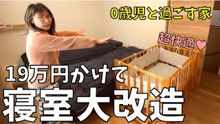 【6畳の寝室を大改造！】夜泣きする0歳児と快適に寝るために♥ルームツアー